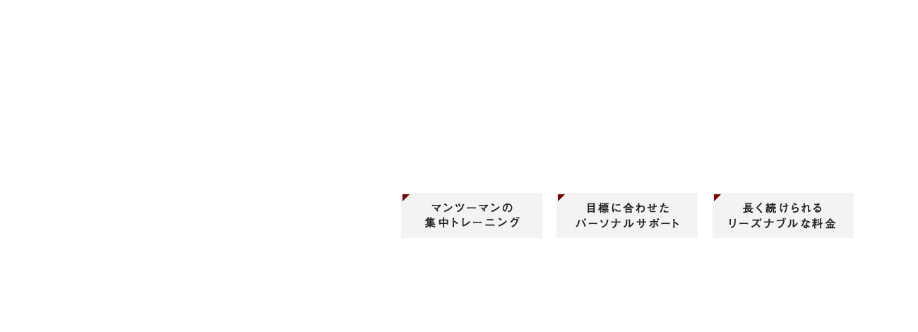 ココロ、カラダ、美しく。経験豊富なトレーナーがお客様の目標に合わせてトレーニングメニューをご提案いたします。マンツーマンの集中トレーニング目標に合わせたパーソナルサポート長く続けられるリーズナブルな料金