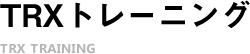 TRXトレーニング