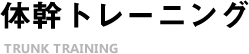 体幹トレーニング